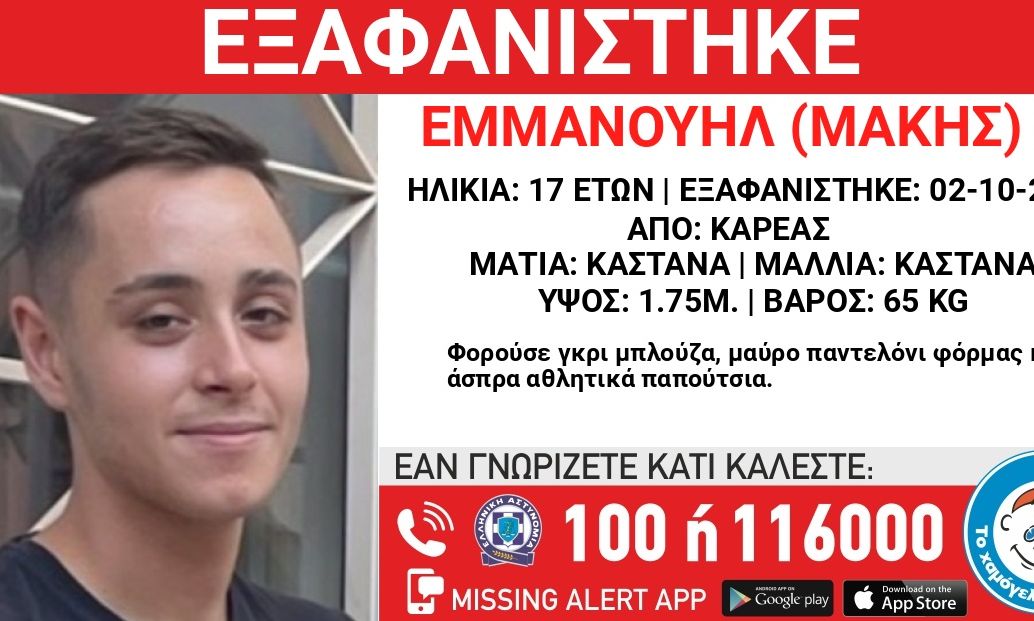 Εξαφάνιση 17χρονου στην περιοχή του Καρέα με κινητοποίηση των Αρχών