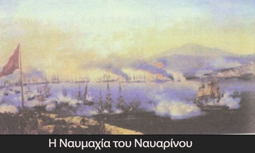 Η Ναυμαχία του Ναυαρίνου και η Εδραίωση της Ελληνικής Ανεξαρτησίας